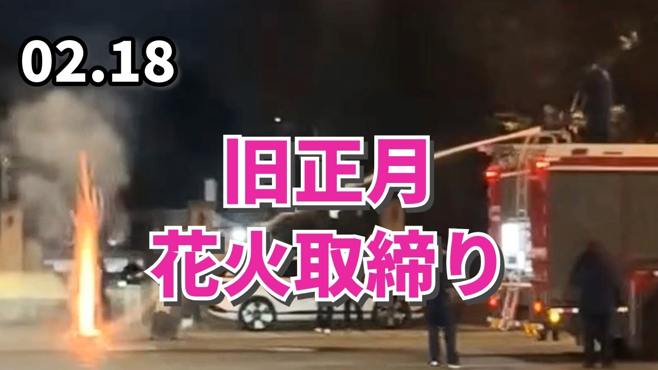 旧正月の花火取締り