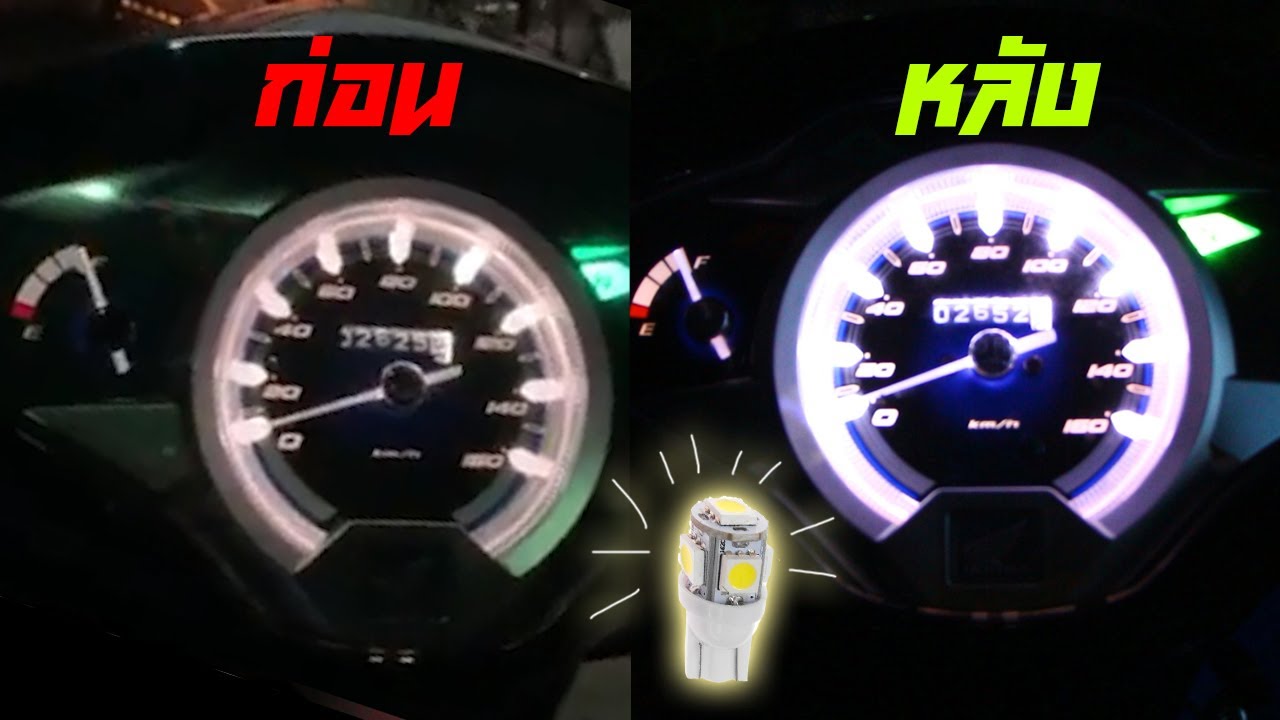 สอนเปลี่ยนหลอดไฟเรือนไมล์ Wave 125i LED (แบบระเอียด)
