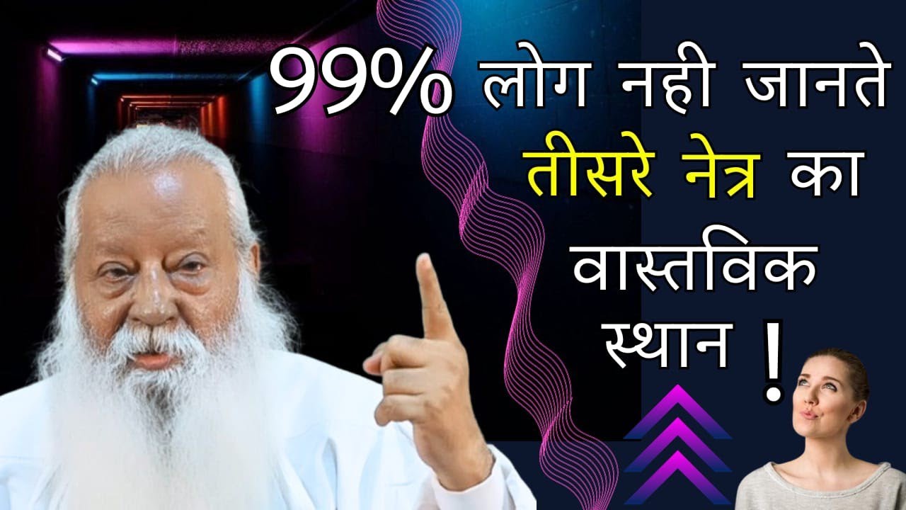99% लोग नही जानते तीसरे नेत्र का वास्त्विक स्थान • Swami Ashok Bharti