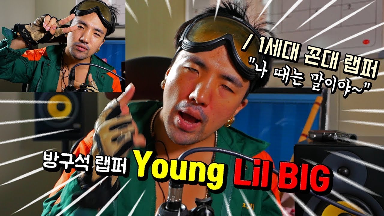 새로운 캐릭터를 소개함니다... | 꼰대 랩퍼 '영릴빅'의 첫인사