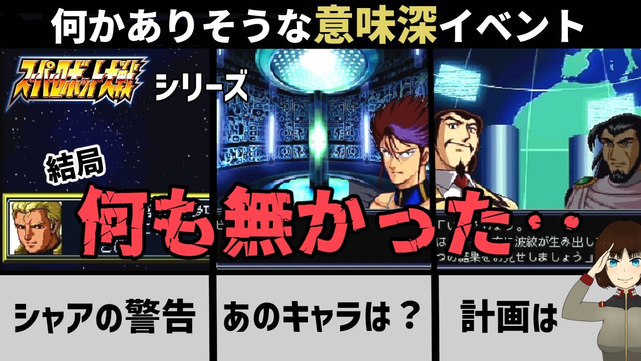スパロボシリーズの何かありそうでその後何も無かったイベント達