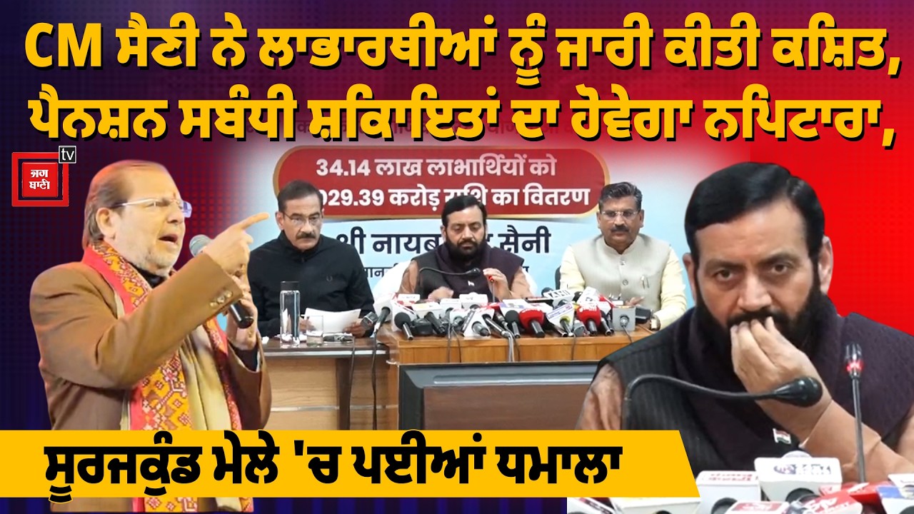 CM ਸੈਣੀ ਨੇ ਲਾਭਾਰਥੀਆਂ ਨੂੰ ਜਾਰੀ ਕੀਤੀ ਕਿਸ਼ਤ, ਪੈਨਸ਼ਨ ਸਬੰਧੀ ਸ਼ਿਕਾਇਤਾਂ ਦਾ ਹੋਵੇਗਾ ਨਿਪਟਾਰਾ