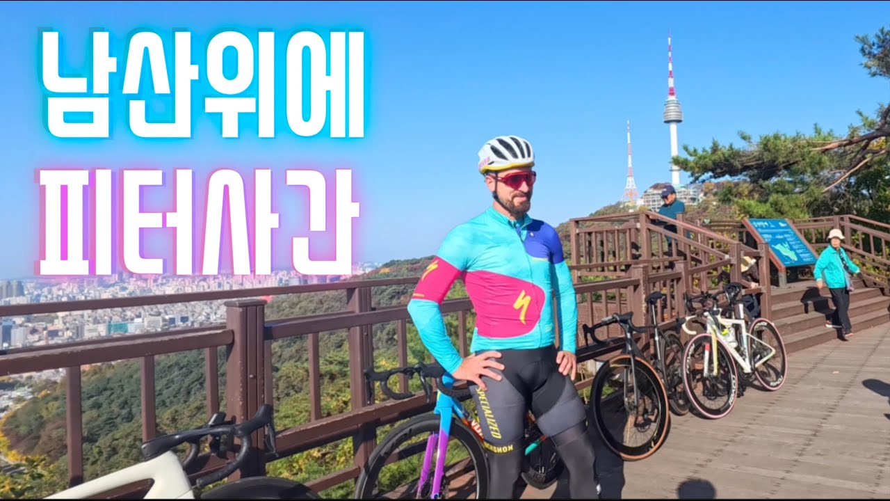 남산에 피터사간 떳다!! 스페셜라이즈드 게릴라 라이딩