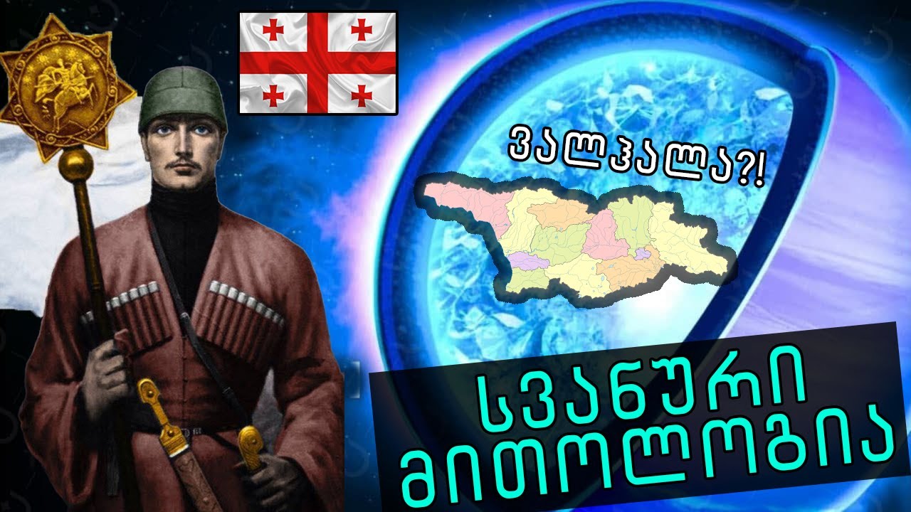 სვანეთი - უძველესი ცივილიზაცია დედამიწაზე!🔴(ლალჰორ=ვალჰალა)