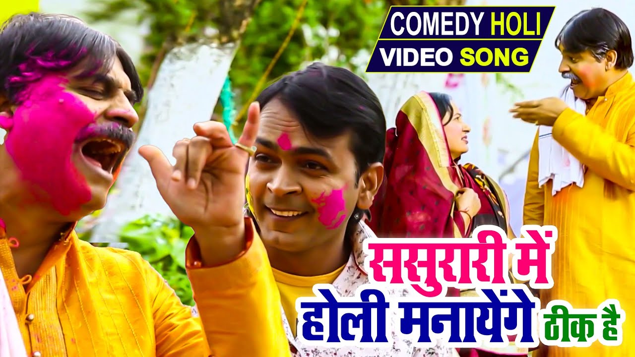 #VIDEO - #Anand Mohan Pandey Holi Song 2023 | ससुरारी में होली मनायेंगे ठीक है | #Comedy Holi Song