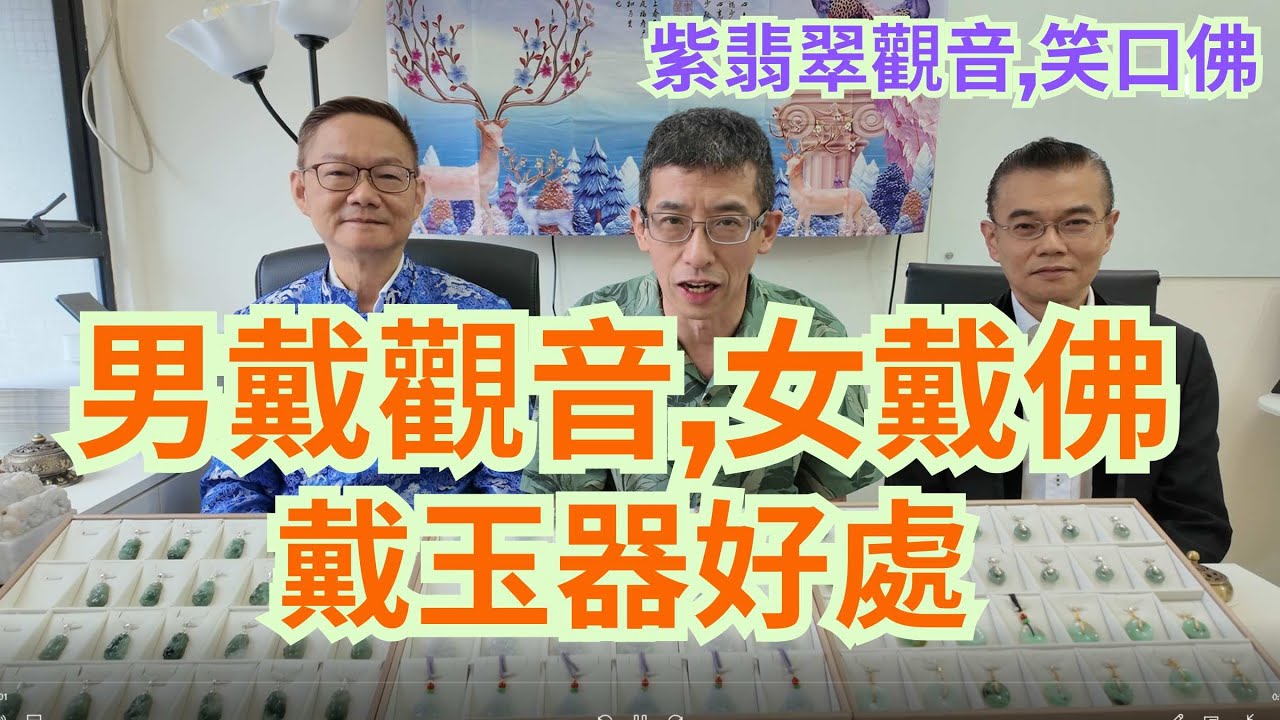 戴玉器好處/男戴觀音女戴佛/玉器可保平安/紫翡翠,紫氣東來/玉器同人的感應/