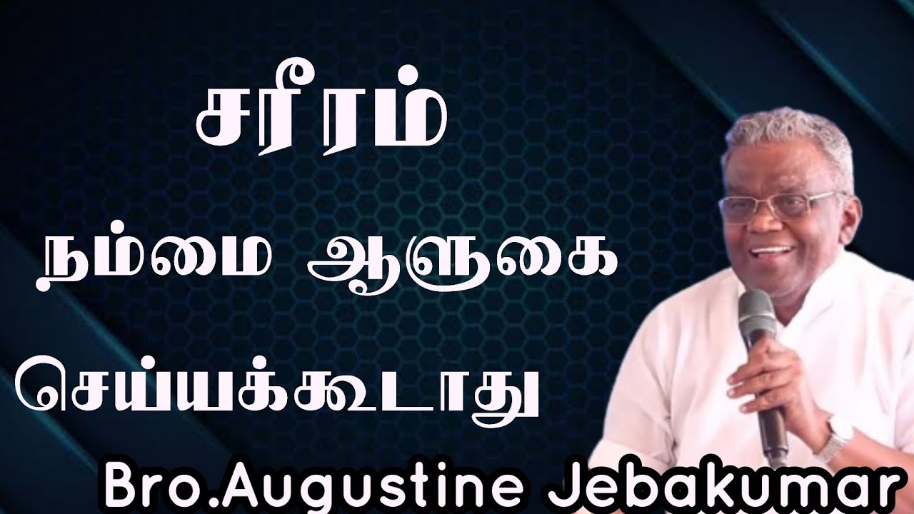சரீரம் நம்மை ஆளுகை செய்யக்கூடாது| Bro.Augustine Jebakumar  | TAMIL CHRISTIAN MESSAGE