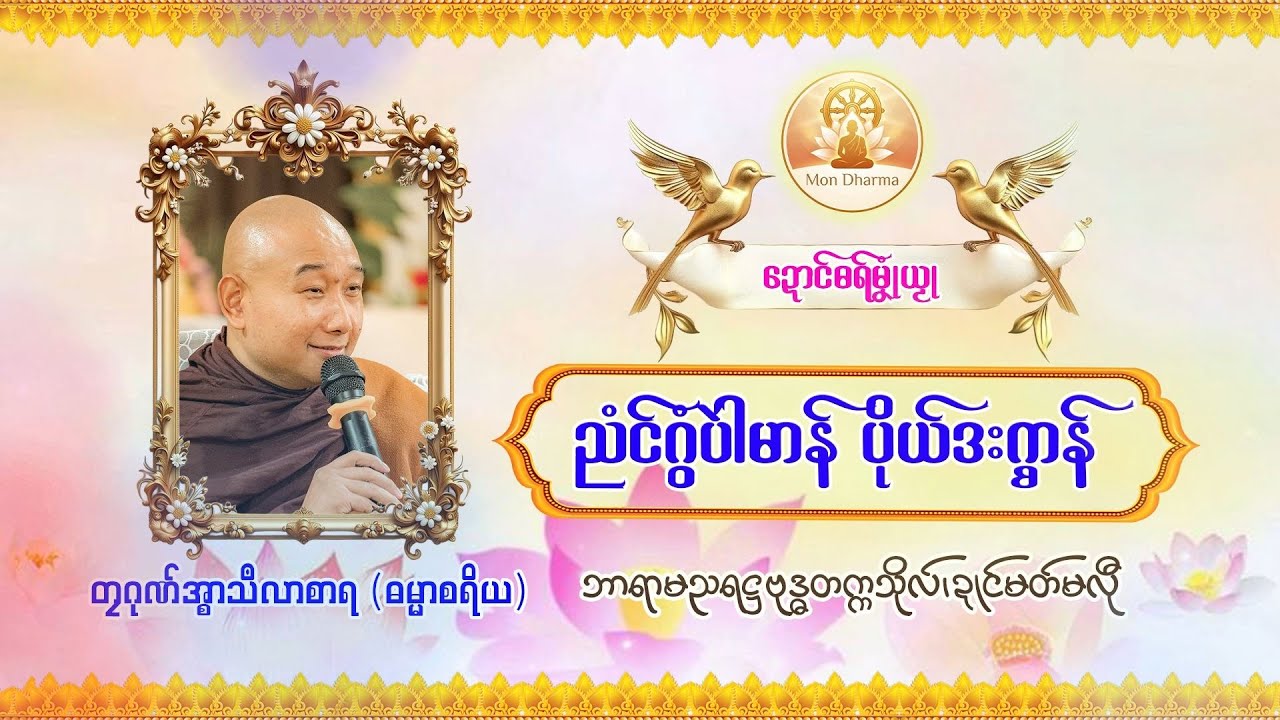 ညံၚ်ဂွံပါဲမာန် ပိုယ်ဒးဂ္စာန် - #တၠဂုဏ်အ္စာသဳလာစာရ #ဓရ်မန် #ဓရ်ကျာ် #MonDharma