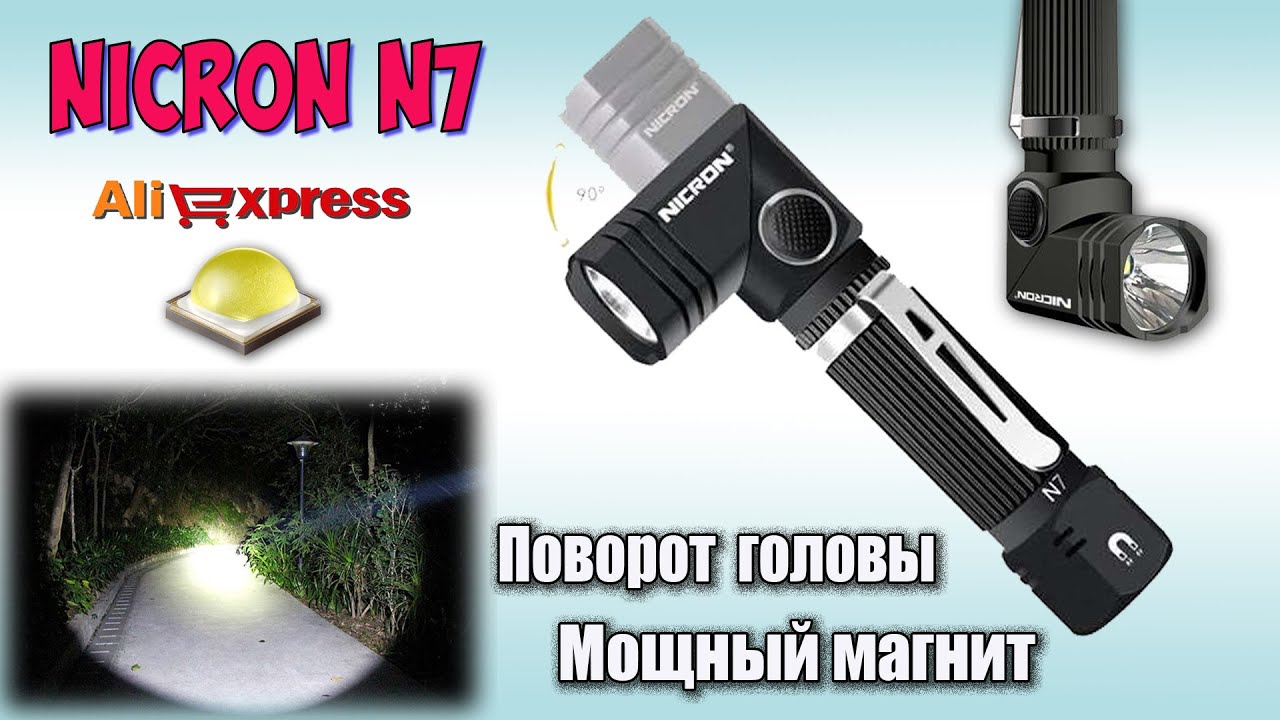 NICRON N7 600Lm &diams; Маленький универсальный фонарь &diams; Обзор и ночные тесты.