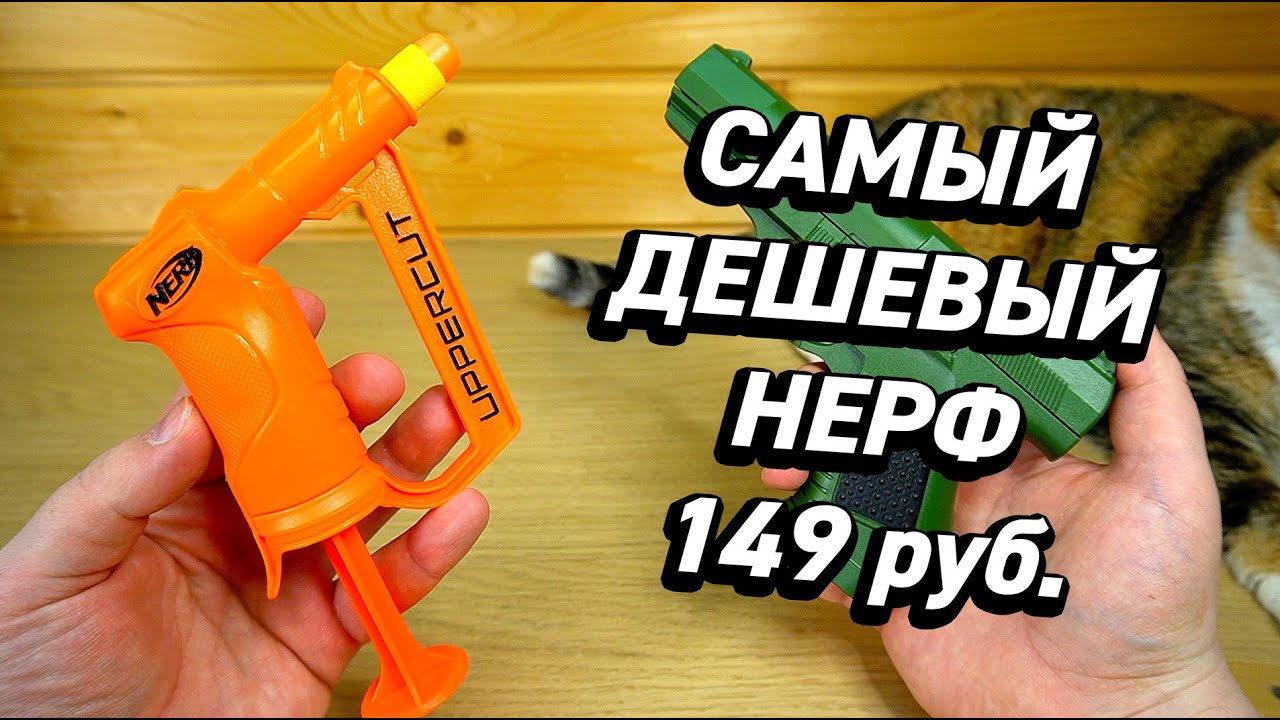 Самый Дешевый НЕРФ за 149 рублей Nerf Uppercut