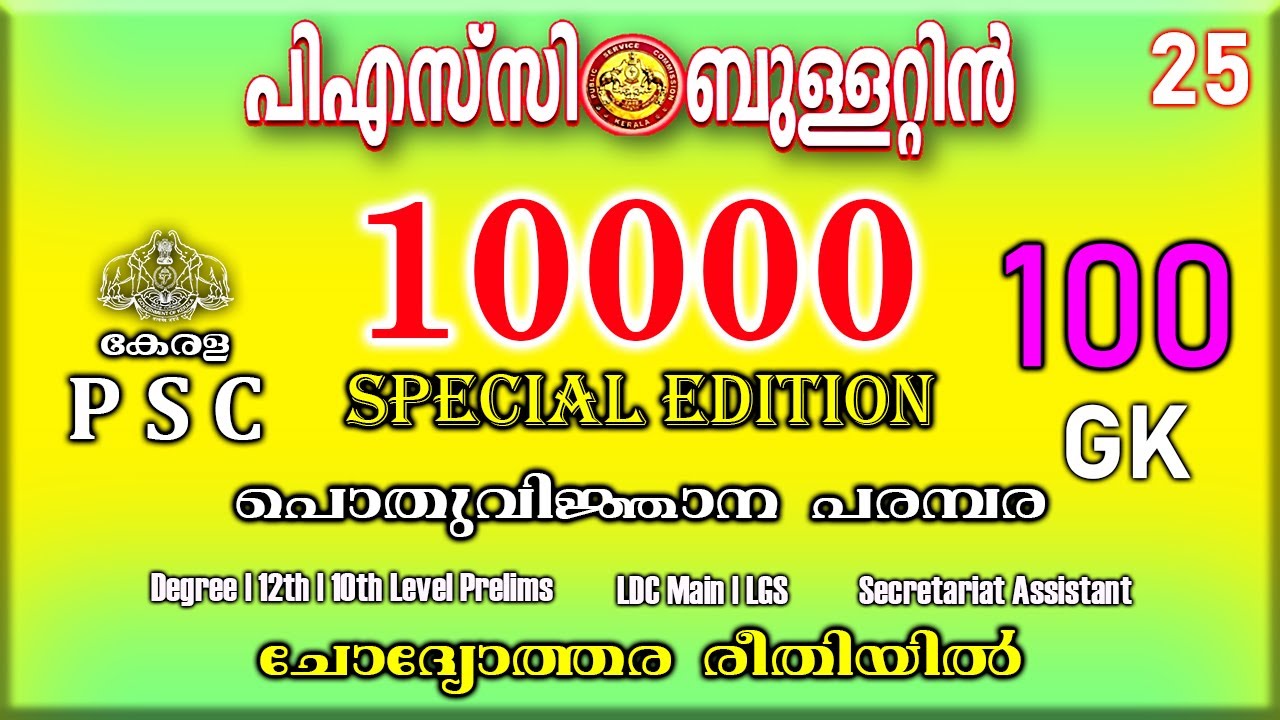 100 QUESTIONS പി. എസ്. സി ബുള്ളറ്റിൻ SPECIAL EDITION  (10000)|  LDC MAIN | LGS|  |DEGREE PRELIMS