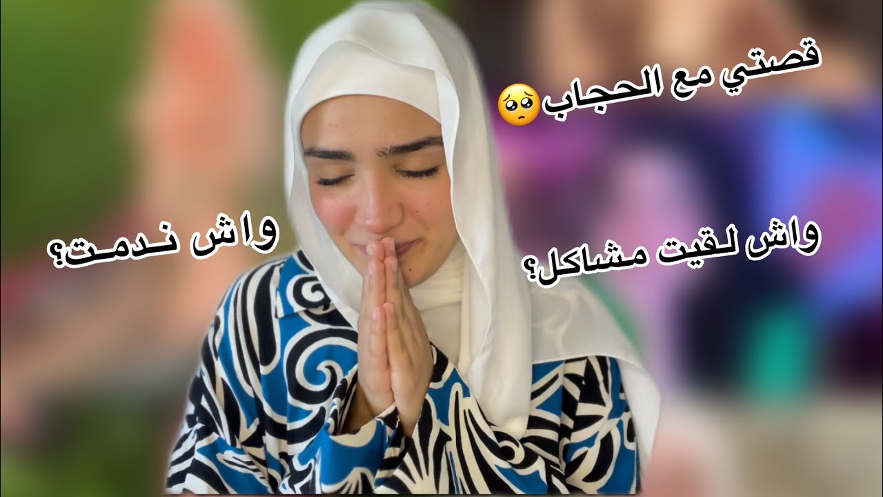 قصتي مع الحجاب 🧕🏻، نصائح تمنيت كون قالهم ليا شي واحد 🥺✨(بزااااااف ديال الحب❤️🫶🏻)