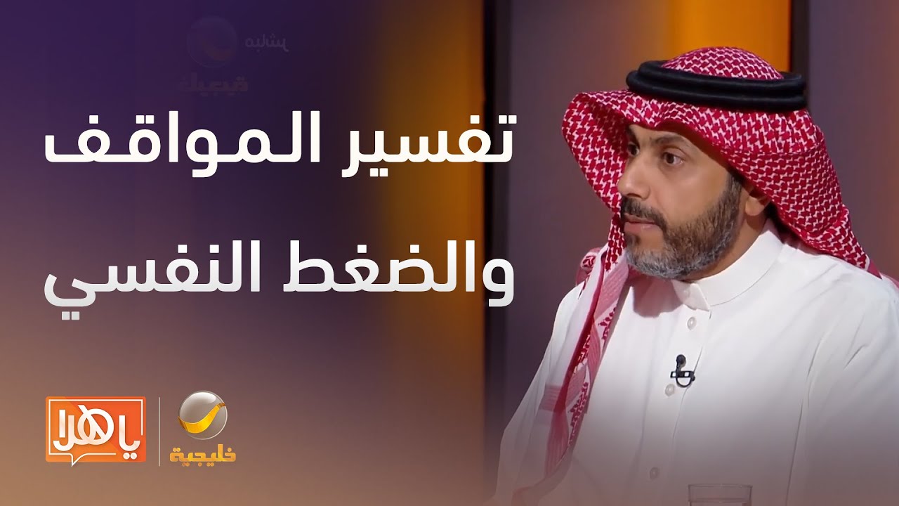 كيف يرتبط تفسير المواقف بالضغط النفسي والقلق- لقاء مع المرشد النفسي ناصر الجميعة