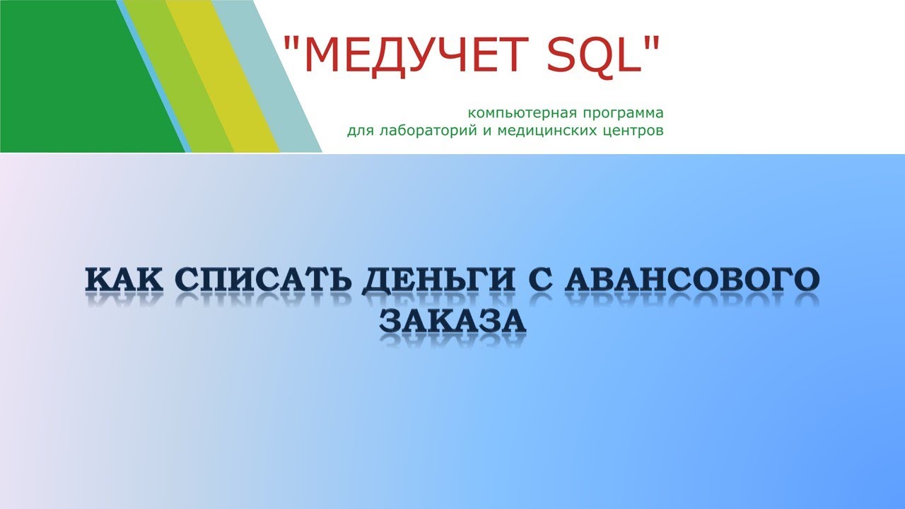 Как списать деньги с авансового заказа в программе 