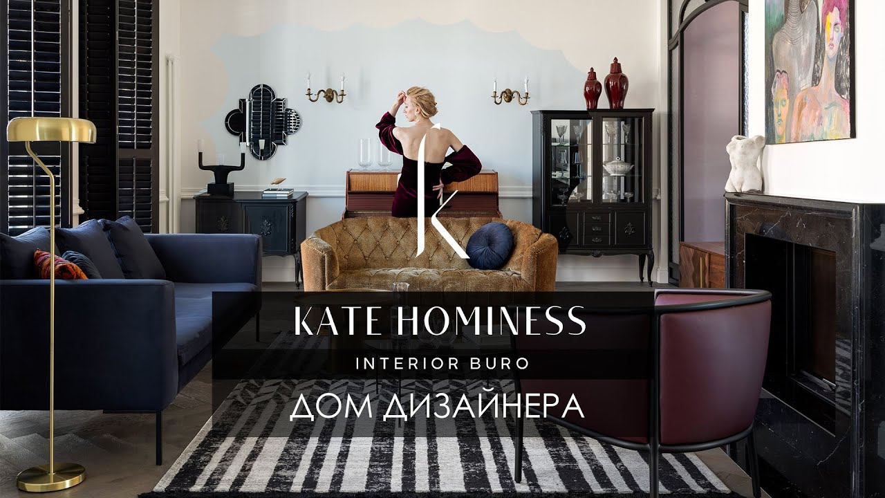 Дизайн интерьера от Екатерины Трухановой KATE HOMINESS