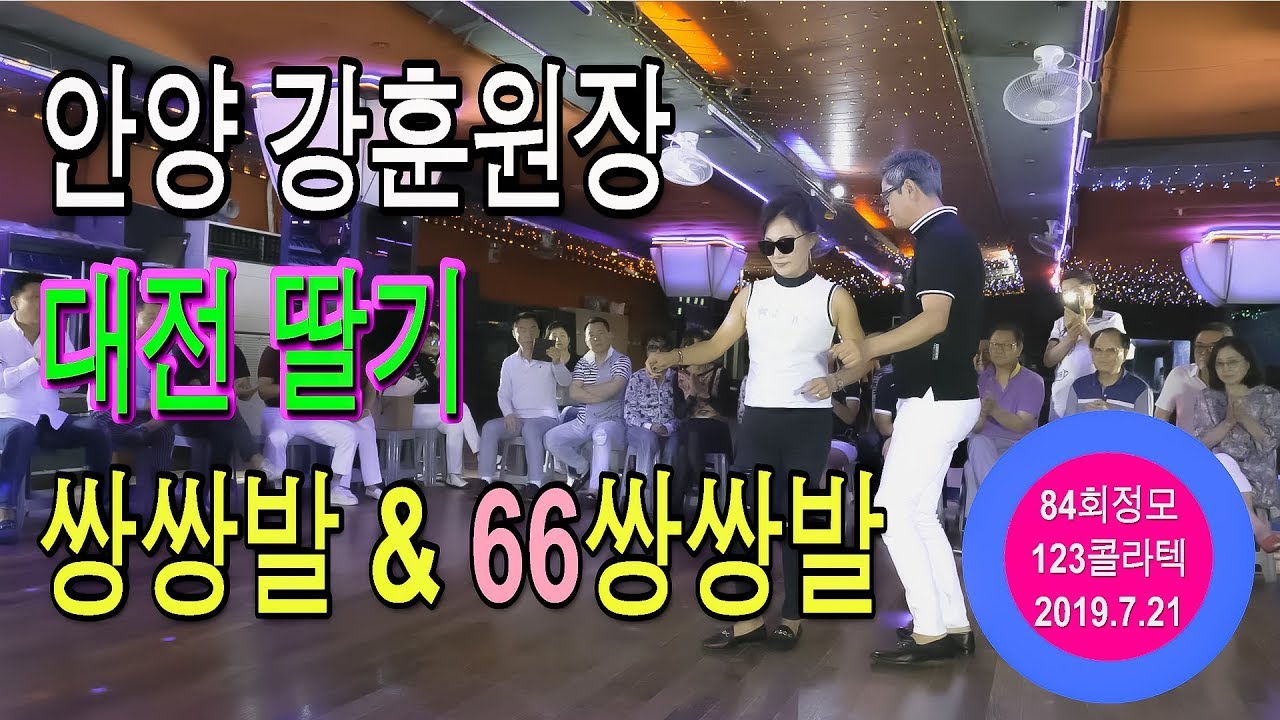 쌍쌍발,안양강훈원장,딸기샘,리듬댄스갤러리,제84회정모,초청시연,66쌍쌍발,123콜라텍,콜라텍,무도장,캬바레,모방과창조촬영편집,2019년7월21일
