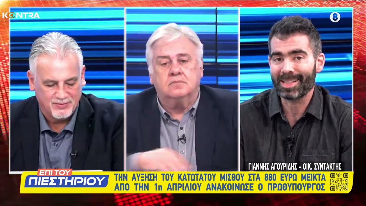 Κατώτατος μισθός 2025: Γιάννης Αγουρίδης στο Kontra για την πραγματική αύξηση μισθού και τις παγίδες