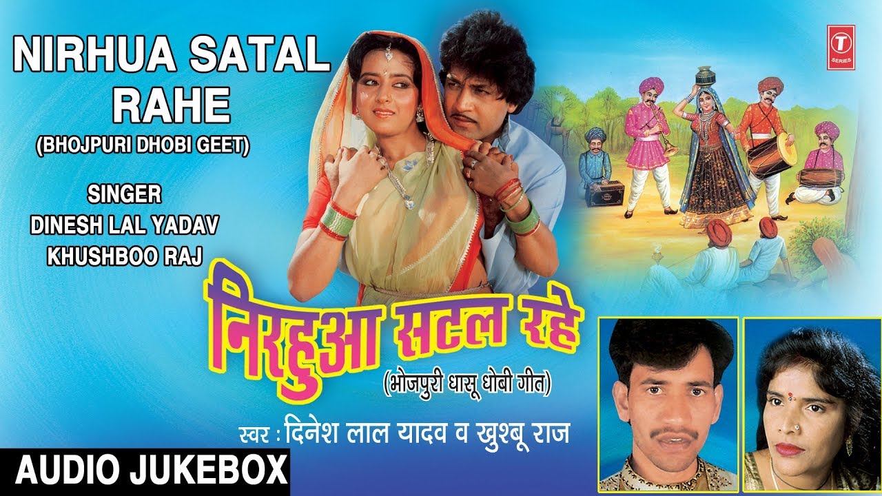 NIRHUA SATAL RAHE | BHOJPURI LOKGEET AUDIO SONGS JUKEBOX (DHOBIGEET)| DINESH LAL YADAV ( NIRAHUA )