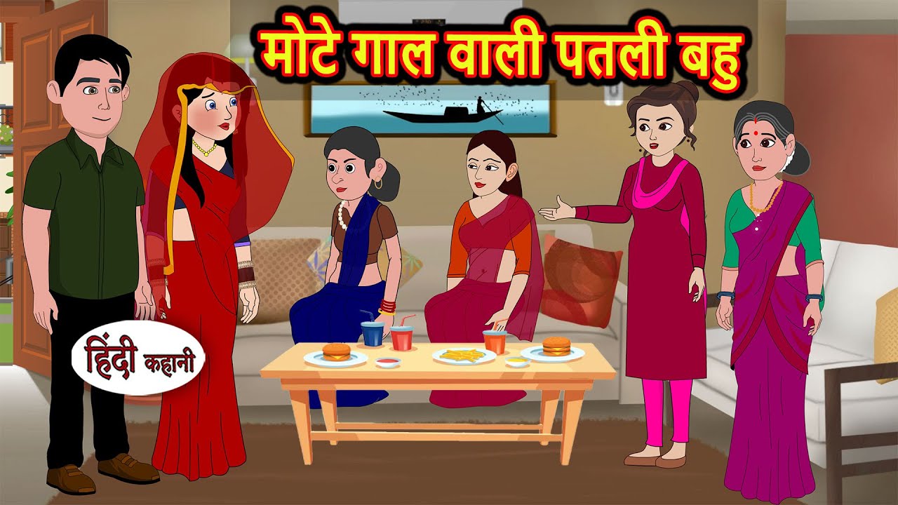 मोटे गाल वाली पतली बहु | Moral Stories in Hindi | Bedtime Stories | Fairy Tales | Kidlogics
