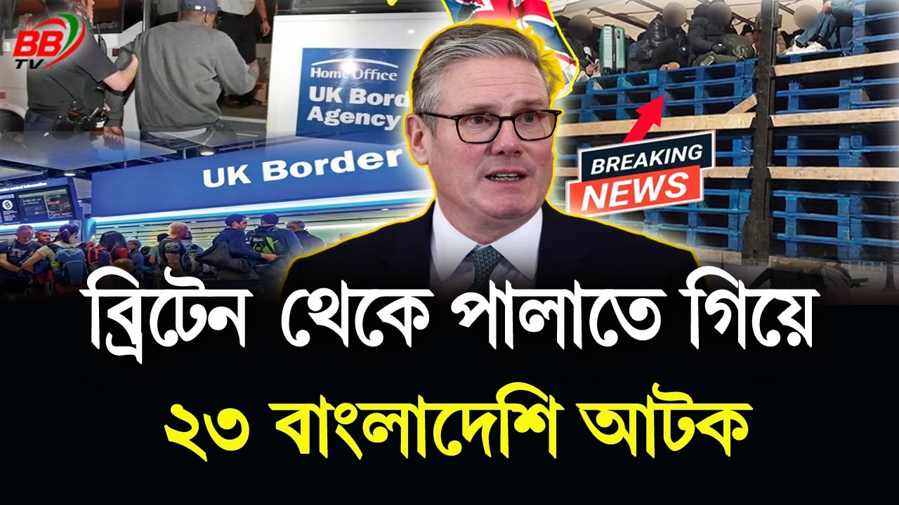 Breaking News: ব্রিটেন থেকে লরিতে করে পালাতে গিয়ে ২৩ বাংলাদেশি আ’টক! গ্রে’প্তার ৫ | BBTV