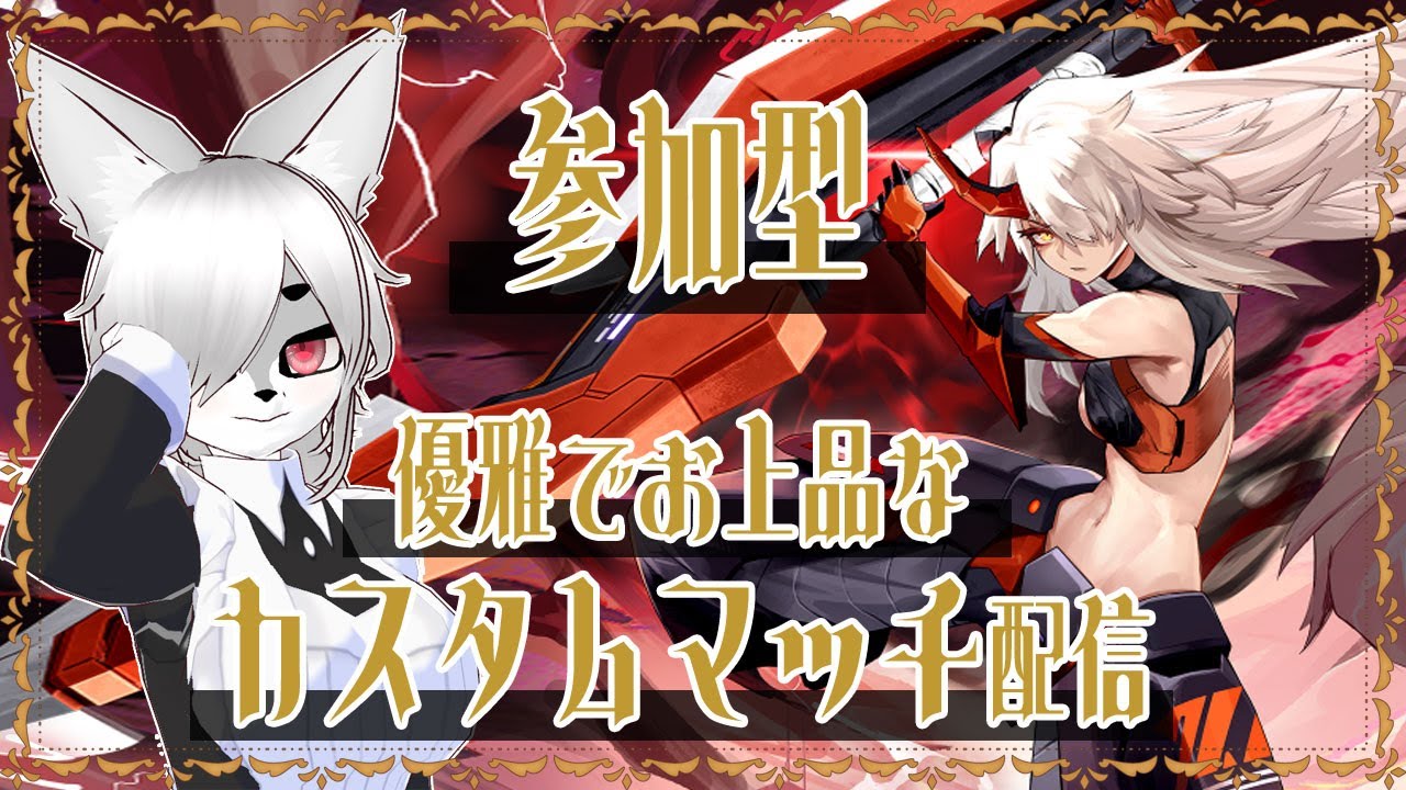 【#星の翼】 優雅でお上品なカスタムマッチ【参加型】