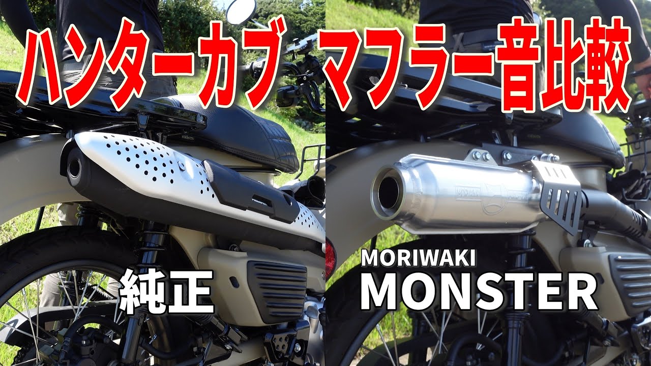 【！マフラー音比較！】モリワキのモンスターと純正マフラーとの音比較 CT125・ハンターカブ HONDA CT125 MORIWAKI MONSTER FullExhaust BLACK