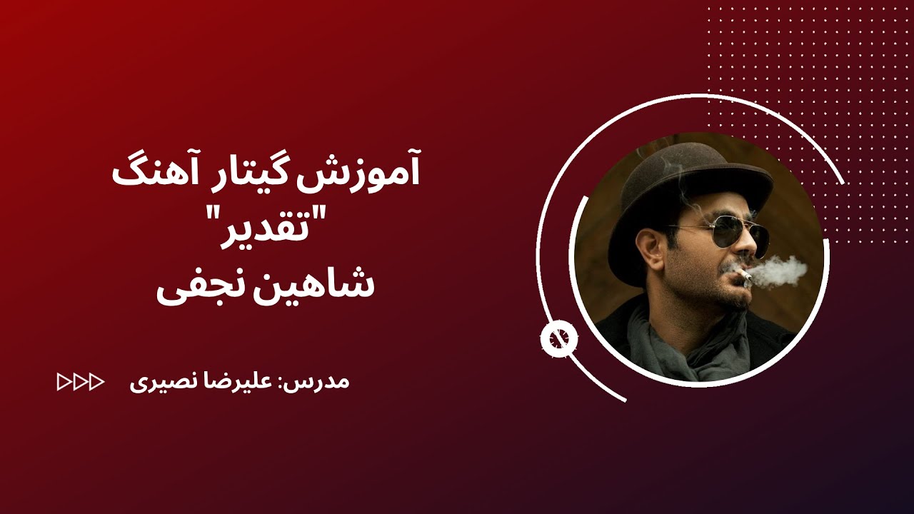 آموزش گيتار آهنگ 