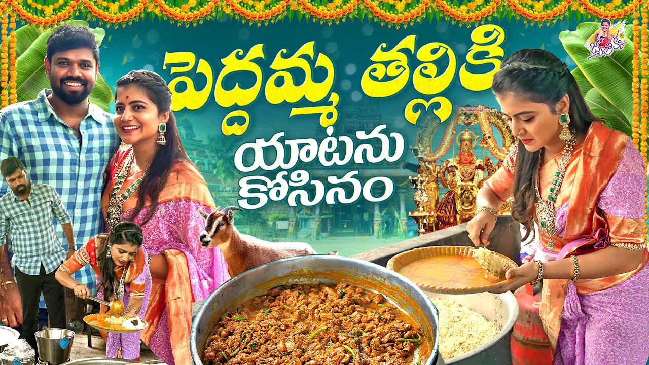 పెద్దమ్మ తల్లికి యాటను కోసినం.. Jubilee Hills Peddamma Temple | Friends Visited | Jyothakka