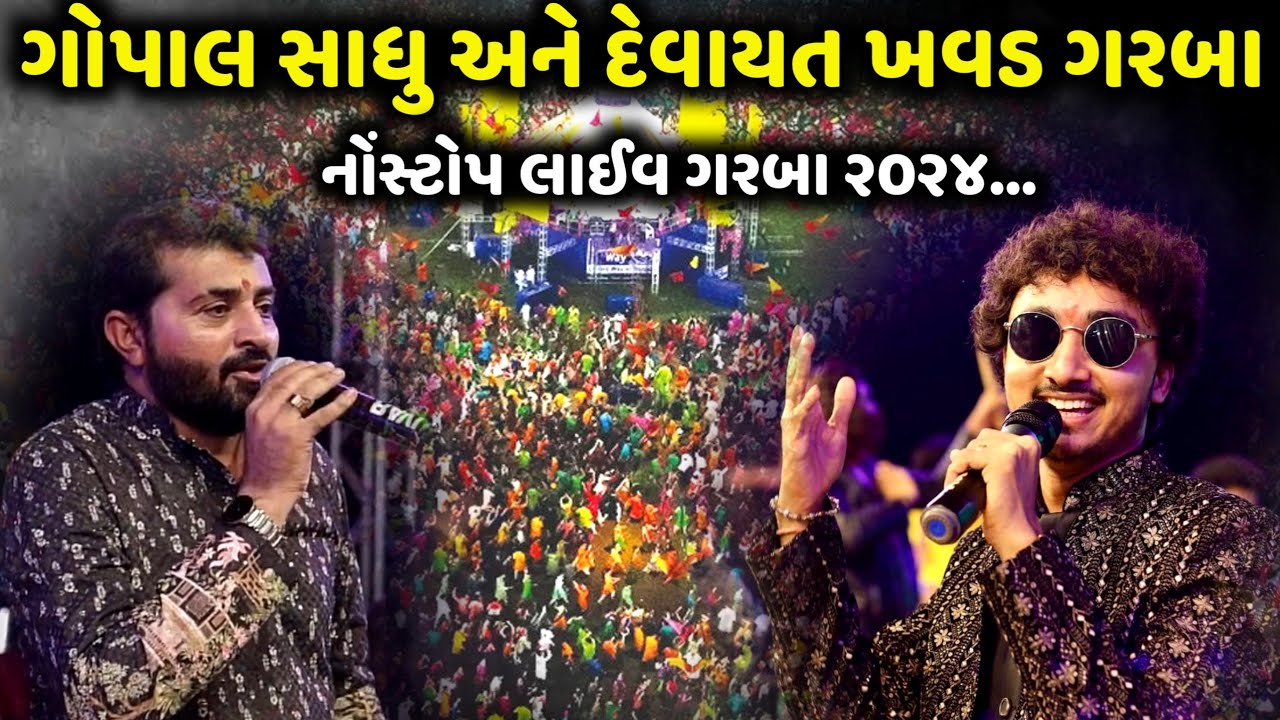 ગોપાલ સાધુ અને દેવાયત ખવડ Nonstop ગરબા | Devayat Khavad | Gopal Sadhu | Jadav Gadhvi