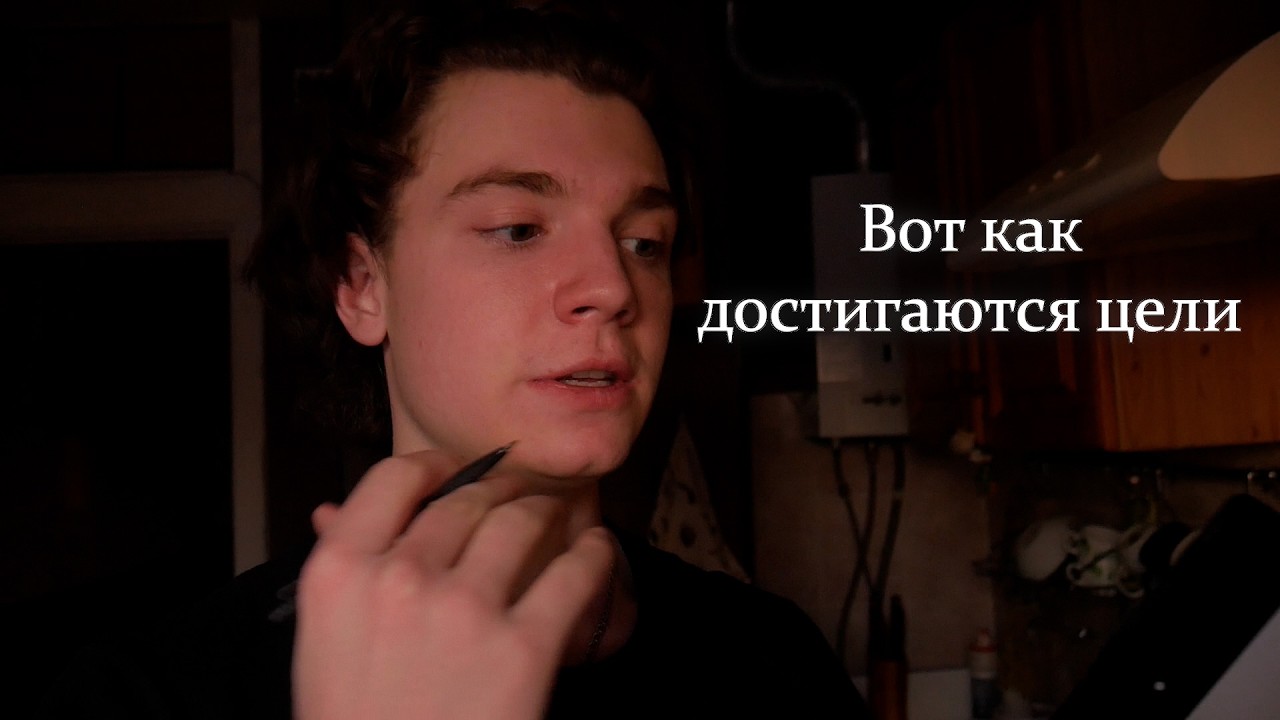 Вот как достичь своих целей | POG 76