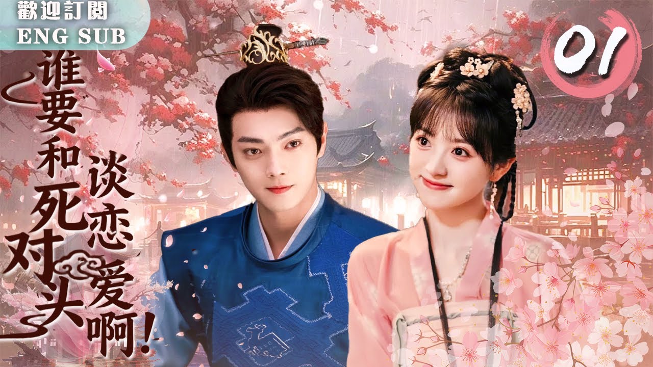 【FULL】誰要和死對頭談戀愛啊EP01 💢傲嬌少主#許凱 追妻火葬場 ❄️冷面聖女#田曦薇 讓他從死敵變忠犬🐶刀劍相對卻心跳失控💘從勢不兩立到以命相護～| 繁英雙字 |【歡迎訂閱小七古裝劇場】