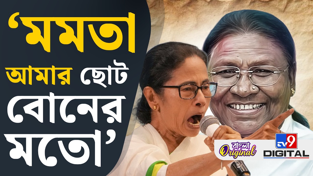 Draupadi Murmu-Mamata Banerjee: মমতাকে নিয়ে কী বললেন রাষ্ট্রপতি, শুনুন | #TV9D