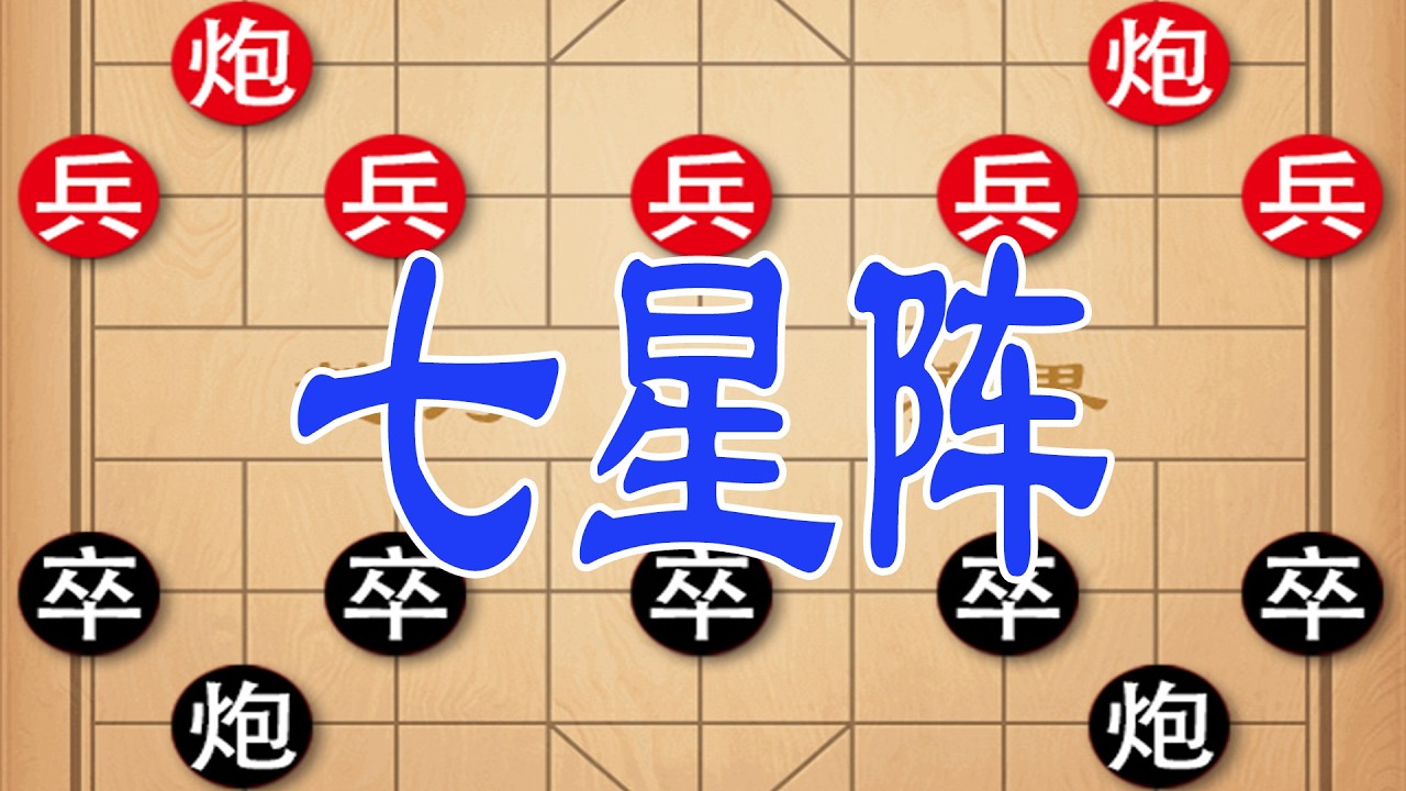 单提马七星阵，象棋邪门杀招，专治中炮，让对手防不胜防