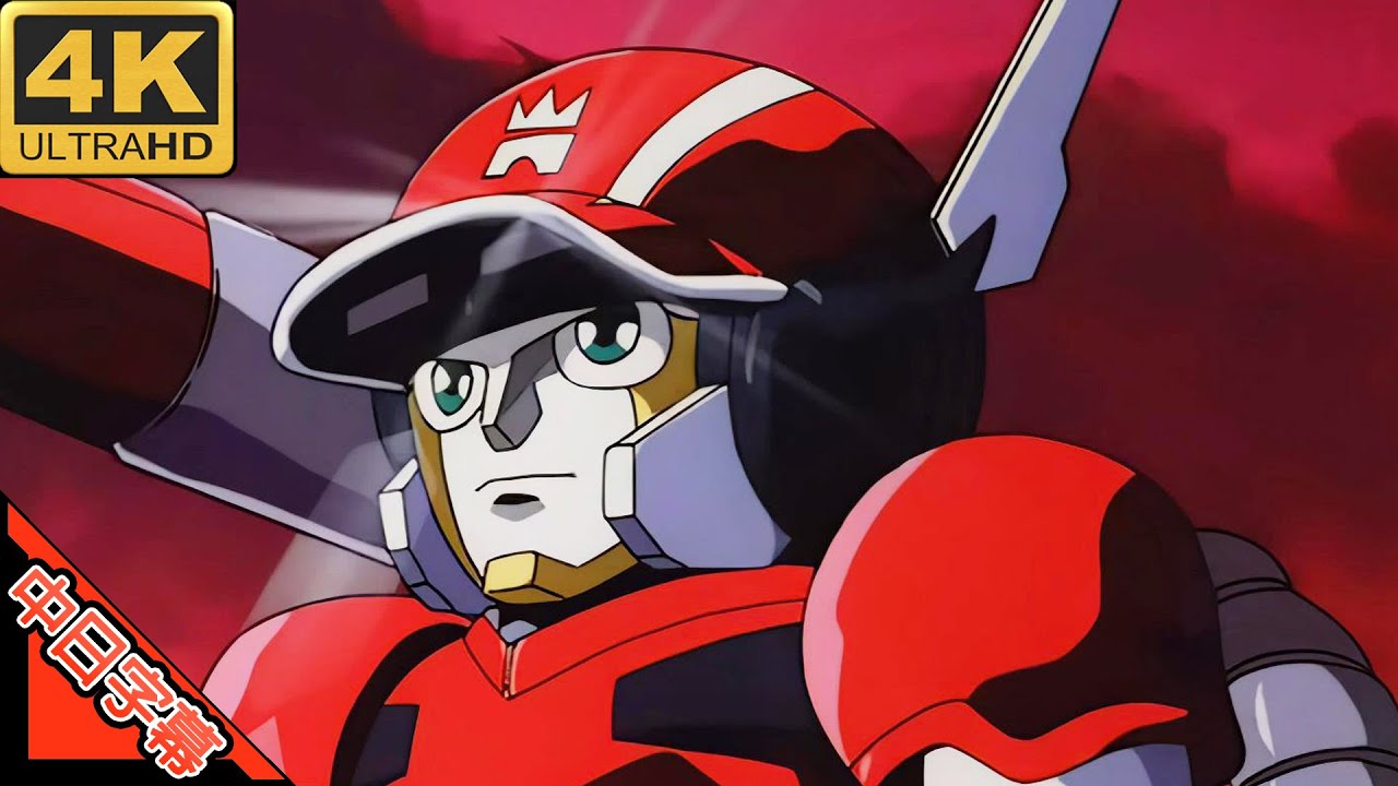 疾風無敵銀堡壘 疾風!アイアンリーガー Shippū! Iron Leaguer OP  アイアンリーガー 限りなき使命 AI 4K 中日字幕 (MAD·AMV) (回憶系列)