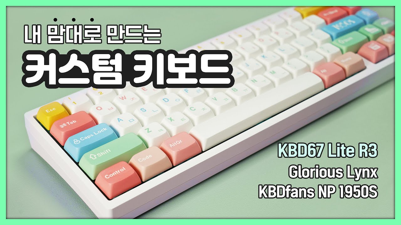 화사한 파스텔 키보드를 만들어보았다 ( 커스텀 키보드 | KBD67 Lite R3, Glorious Lynx, NP 1950S )