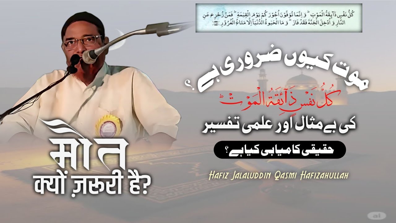 Maut kyun zaroori hai? | Maut ka Maza | Haqeeqi kamyabi | Hafiz Jalaluddin Qasmi