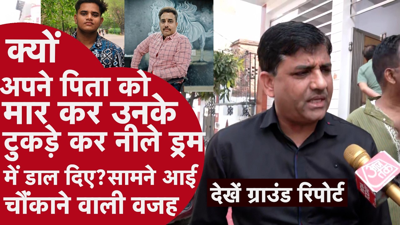 Lucknow Murder Update - नीले ड्रम वाला कातिल बेटा करना चाहता था बिजनेस, सामने आई सच्चाई