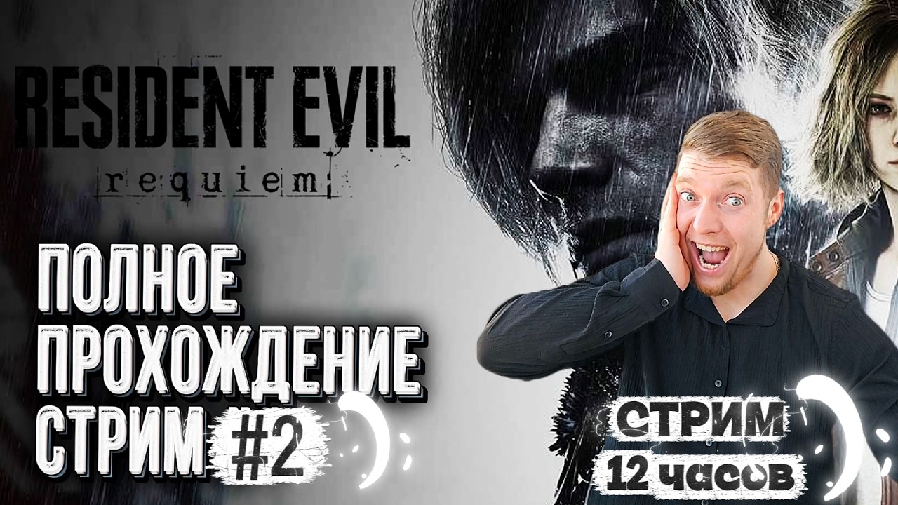 Розыгрыш 10 Resident Evil Requiem каждый день|ПРОХОЖДЕНИЕ Resident Evil Requiem #2