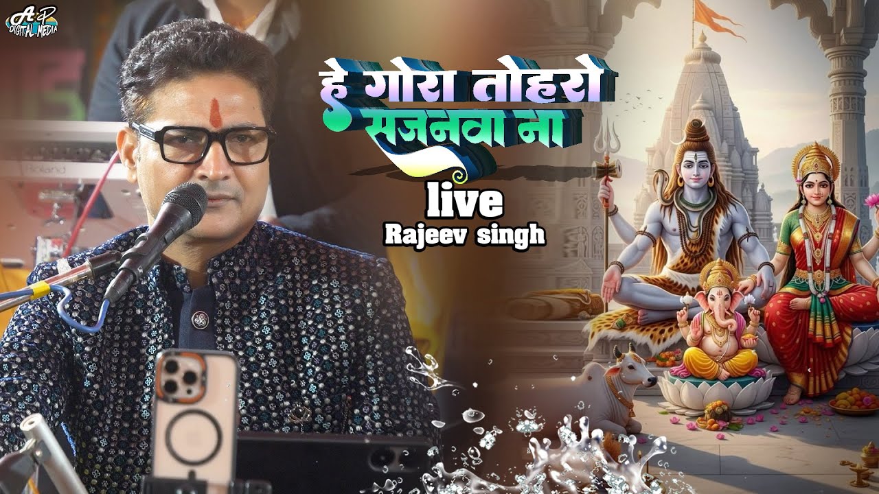 हे गौरा तोहरो सजनवा ना | Hey gaura tohro sajanwa na | rajeev singh bhajan | stage program 2026