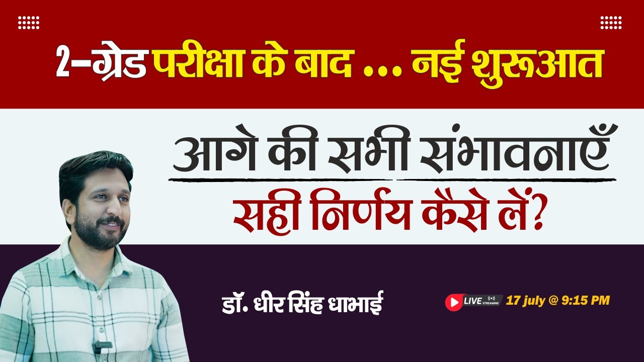 📢 RPSC 2nd Grade परीक्षा के बाद आगे क्या करें?