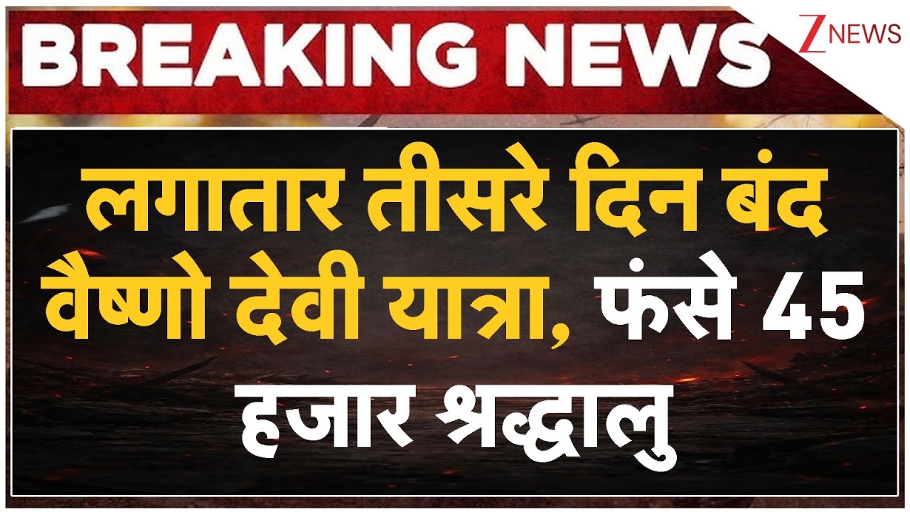 Vaishno Devi Weather Update: लगातार तीसरे दिन बंद वैष्णो देवी यात्रा, फंसे 45 हजार श्रद्धालु
