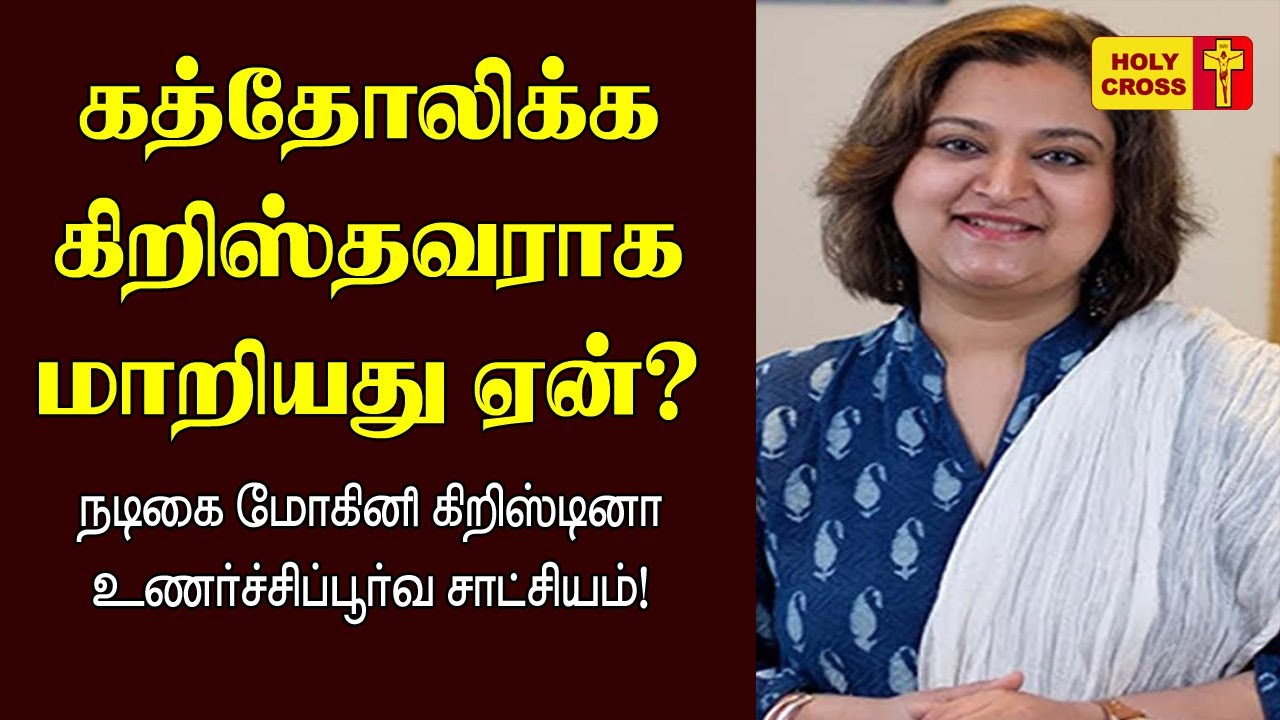 Tamil Actress Mohini Christina Testimony  | நடிகை மோகினி கிறிஸ்டினா சாட்சியம் | Holy Cross Tv