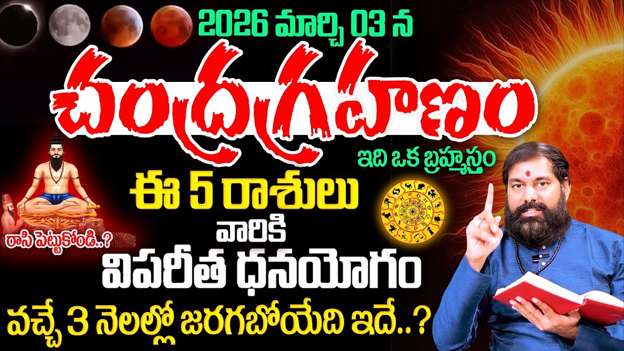 Chandra Grahan March 3, 2026  | వచ్చే 48 రోజుల్లో జరిగేది ఇదే.? | Lunar Eclipse 2026 | PRADEEP JOSHI