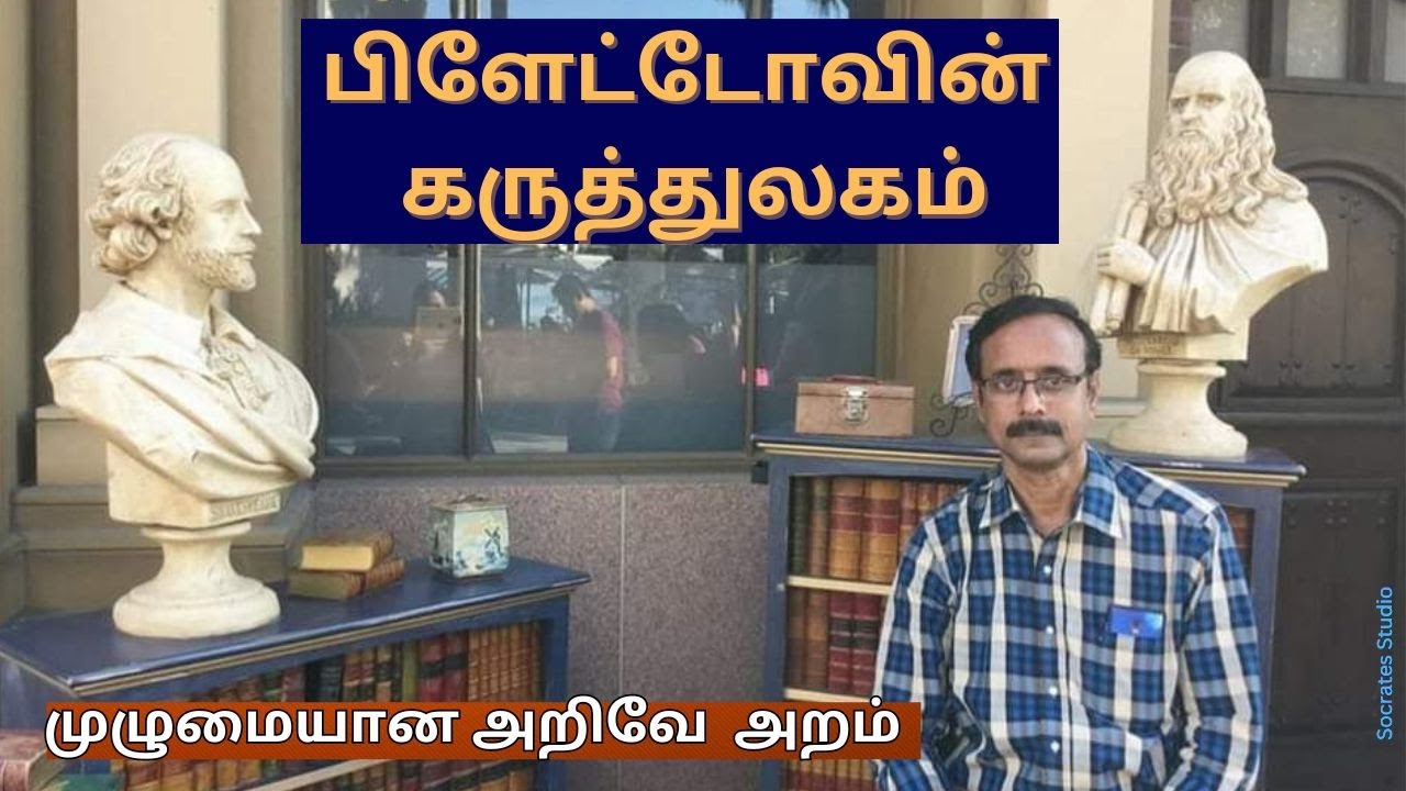 PLATO'S WORLD OF IDEAS ll பிளேட்டோவின் கருத்துலகம் ll பேரா.இரா.முரளி