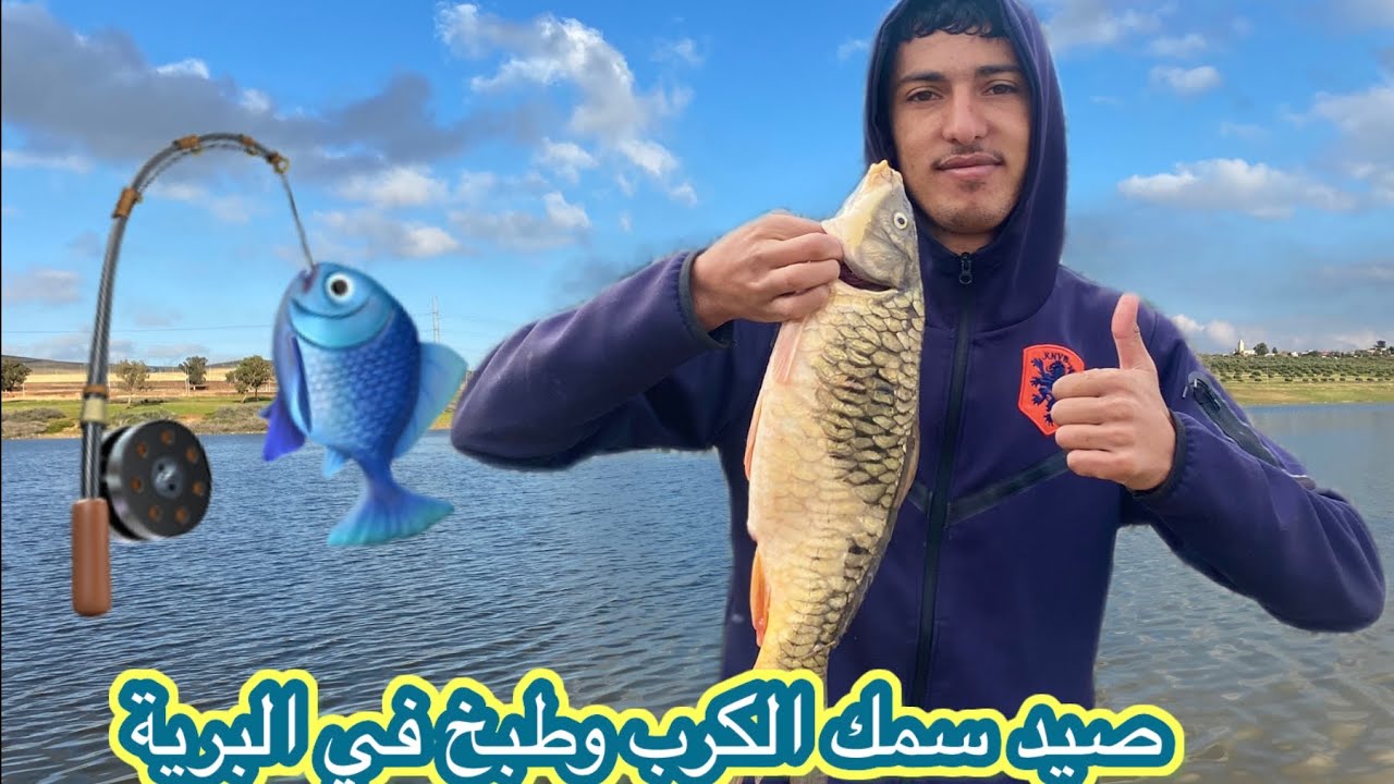 صيد🎣 الأ سماك🐠 وطبخ 🤯اسماك الكرب 🎣الحصيلة كانت مدهيلة🤯