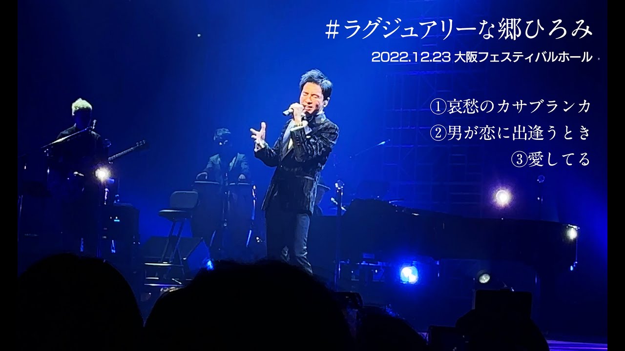 郷ひろみ「哀愁のカサブランカ」「男が恋に出逢うとき」「愛してる」2022/12/23 大阪フェスティバルホール　#ラグジュアリーな郷ひろみ