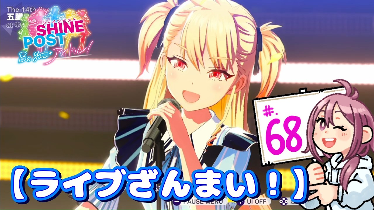 #.68【実況】米とシャインポスト Be your アイドル！～おかわり～