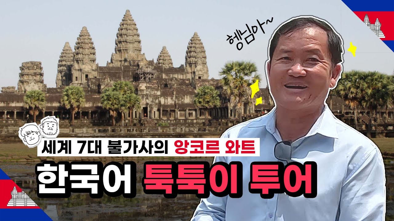 🇰🇭 앙코르와트 툭툭이 투어 어때요? [4]