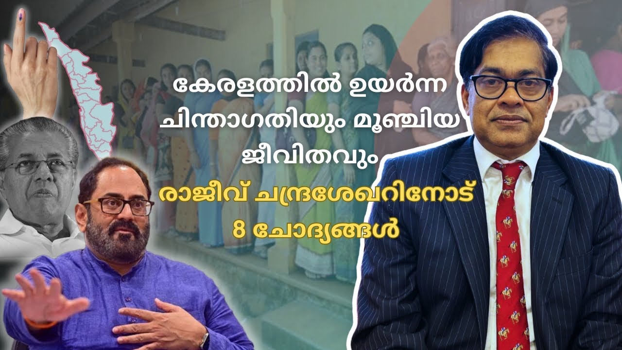 കേരളത്തിൽ ഉയർന്ന ചിന്താഗതിയും മൂഞ്ചിയ ജീവിതവും - രാജീവ് ചന്ദ്രശേഖറിനോട് 8 ചോദ്യങ്ങൾ #keralapolitics