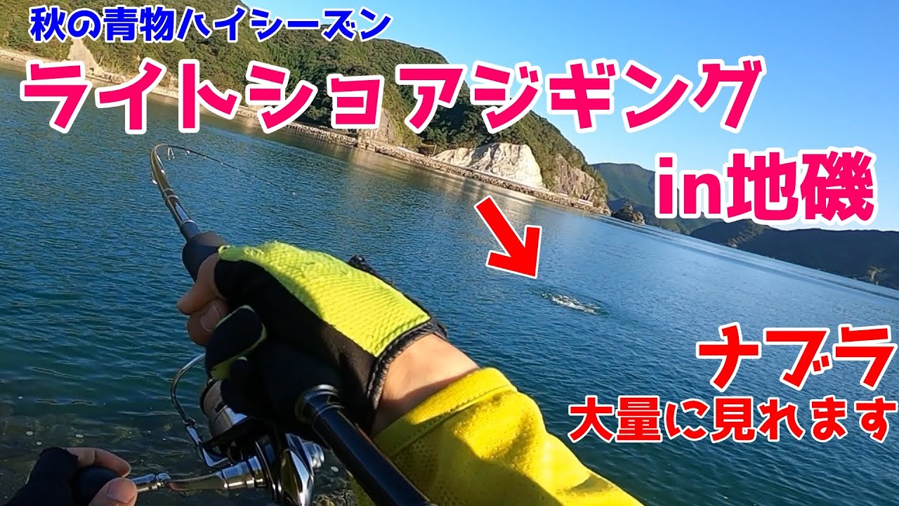 ライトショアジギング始めるなら今が最高の時期！うわっ･･･私のナブラ打ち成功率、低すぎ･･･？【地磯･青物･LSJ･ショアジギング･サゴシ･サワラ】